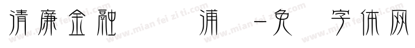 清廉金融 莲润浦发字体转换